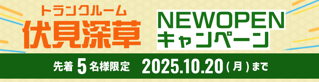 伏見深草キャンペーン