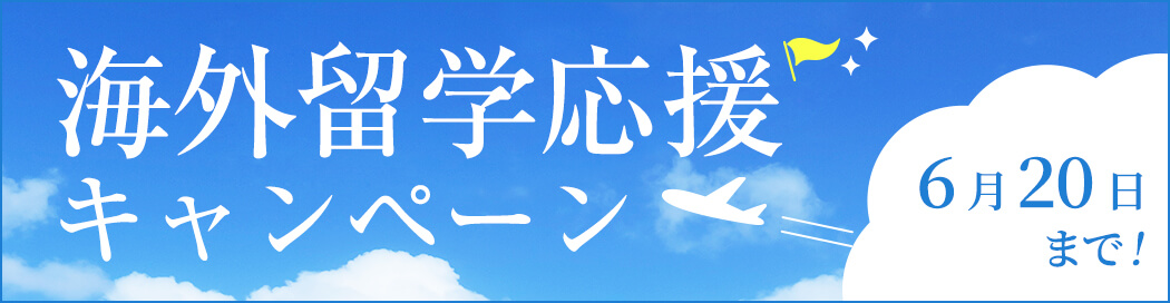 ライフトランク留学生応援　キャンペーン
