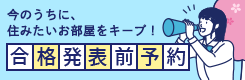 合格発表前予約特集
