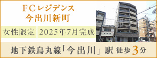 ＦＣレジデンス今出川新町