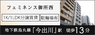 フェミネンス御所西
