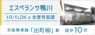 エスペランサ鴨川