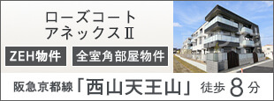 ローズコート　アネックスⅡ