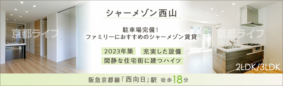 シャーメゾン西山