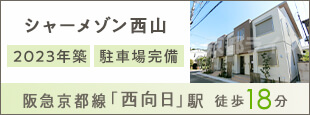 シャーメゾン西山