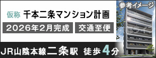 (仮称)千本二条マンション計画