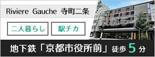 Riviere Gauche 寺町二条