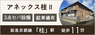 アネックス桂Ⅱ