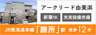 アークリード由美浜
