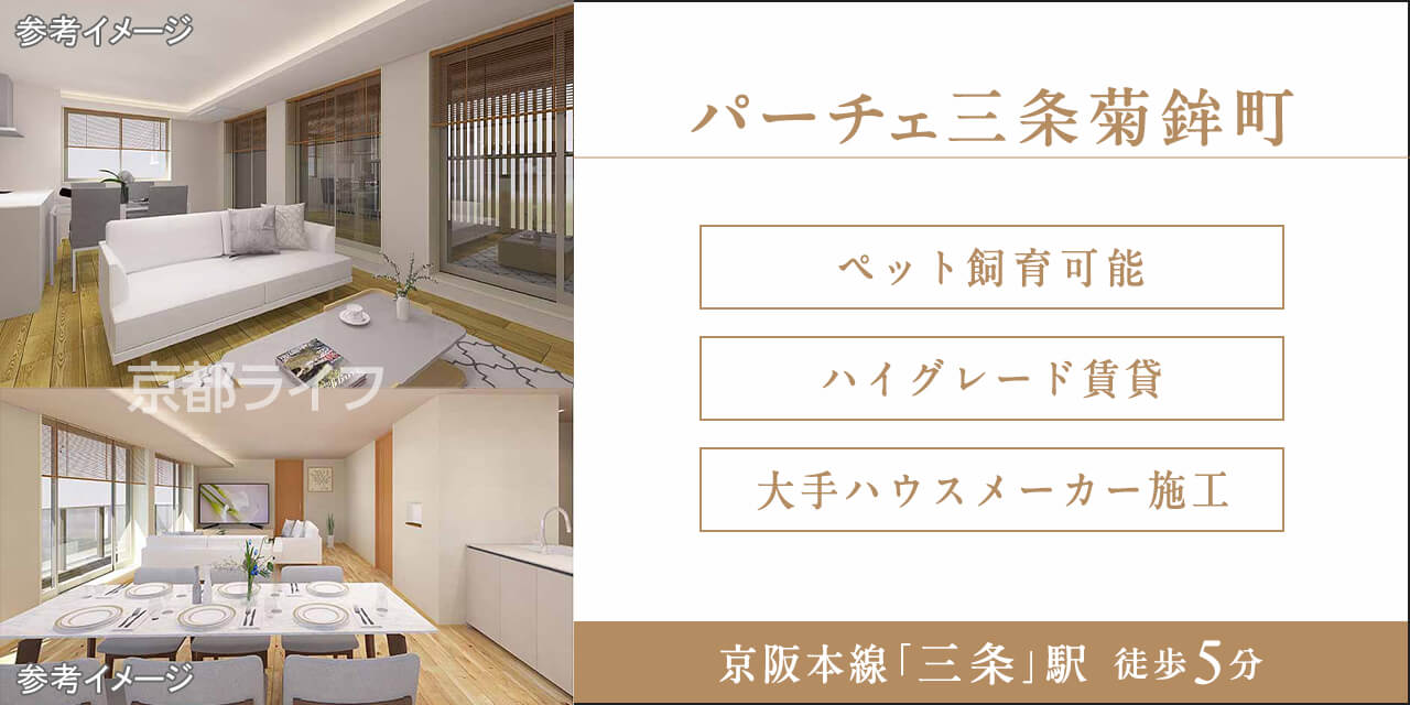 パーチェ三条菊鉾町
