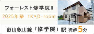 フォーレスト修学院Ⅱ