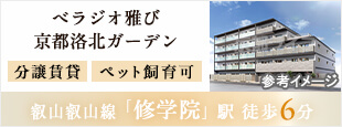 べラジオ雅び京都洛北ガーデン