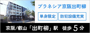 プラネシア京阪出町柳