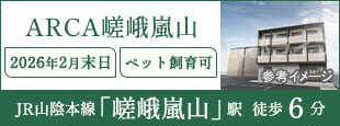 ARCA嵯峨嵐山