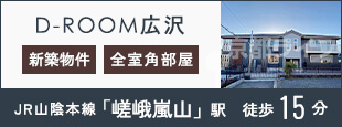 D-ROOM広沢