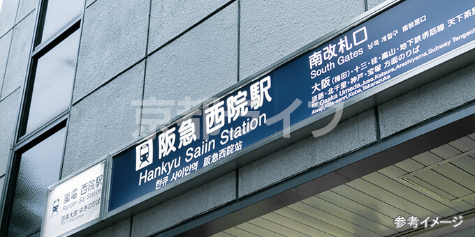 西院駅まで徒歩4分！交通面も生活面も便利な立地