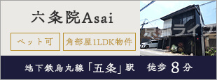 六条院Ａｓａｉ