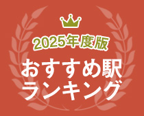 2025年度版世帯別、京都のおすすめ駅ランキング
