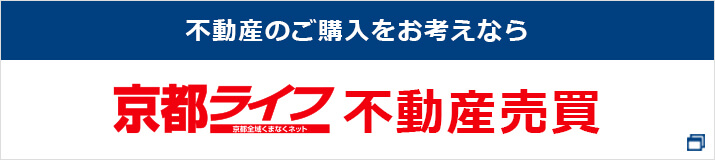 京都ライフ 不動産売買サイト