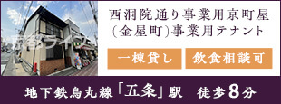 西洞院通り事業用京町屋(金屋町)　事業用テナント