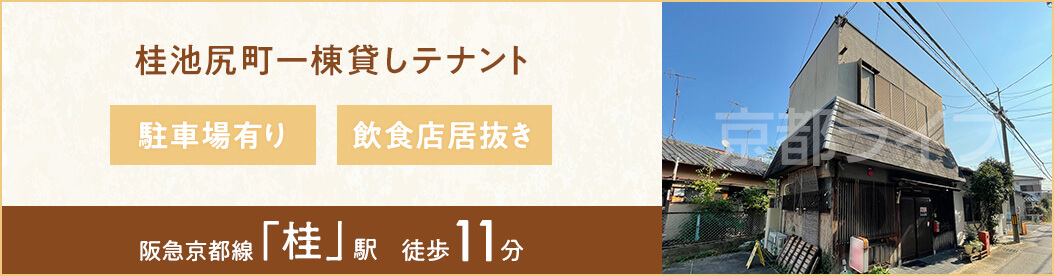桂池尻町一棟貸しテナント