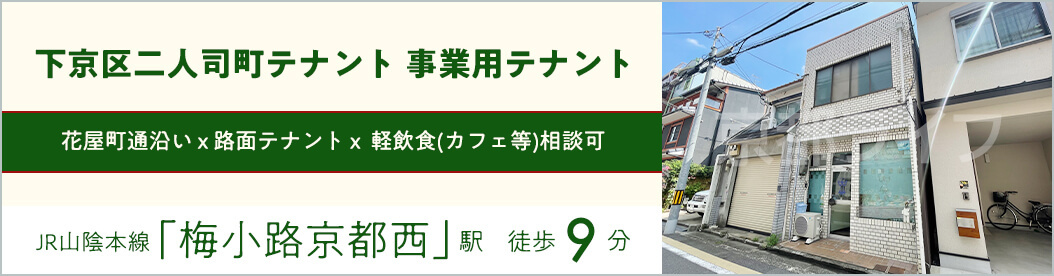 下京区二人司町テナント　事業用テナント