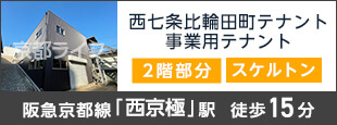 西七条比輪田町テナント　事業用テナント
