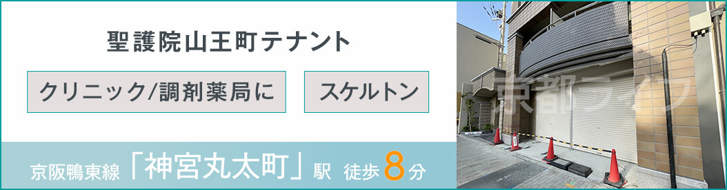 聖護院山王町テナント