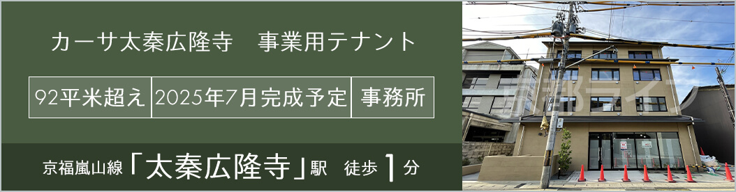 カーサ太秦広隆寺　事業用テナント