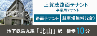 上賀茂路面テナント　事業用テナント