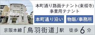 本町通り路面テナント(東福寺) 事業用テナント