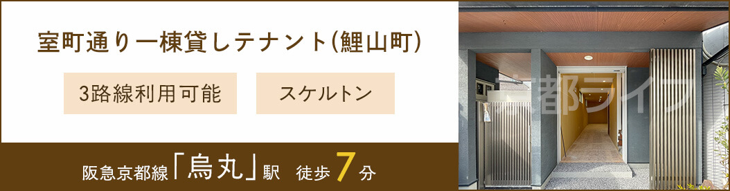 室町通一棟貸しテナント(鯉山町)